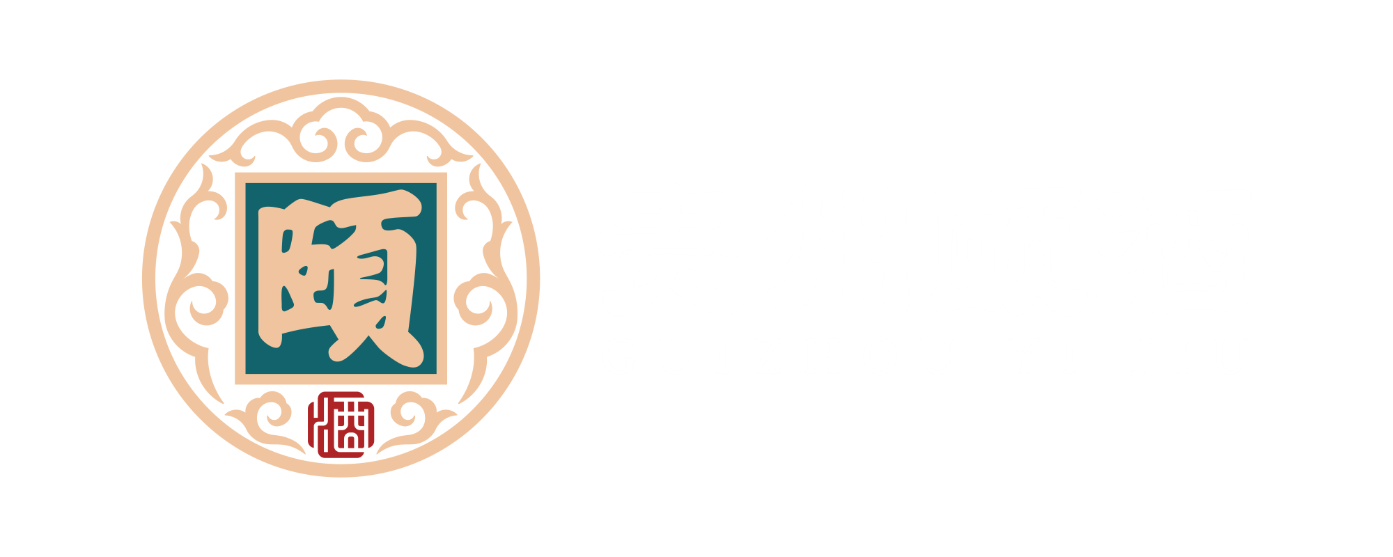 贵州颐酒酒业有限公司